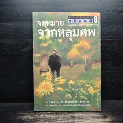 จดหมายจากหลุมศพ - เรืองเดช จันทรคีรี รูปที่ 1