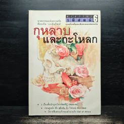 กุหลาบและกะโหลก - เรืองเดช จันทรคีรี