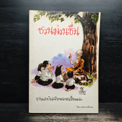 ชวนม่วนชื่น  ธรรมะบันเทิงหลายเรื่องเล่า - พระอาจารย์พรหม