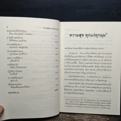 ความสุขทุกแง่ทุกมุม - พระพรหมคุณาภรณ์ (ป.อ.ปยุตฺโต) รูปที่ 8