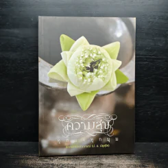 ความสุขทุกแง่ทุกมุม - พระพรหมคุณาภรณ์ (ป.อ.ปยุตฺโต) รูปที่ 1