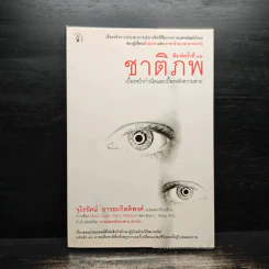 ชาติภพ เบื้องหน้ากำเนิดและเบื้องหลังความตาย - จุไรรัตน์ อารยะกิตติพงศ์ รูปที่ 1