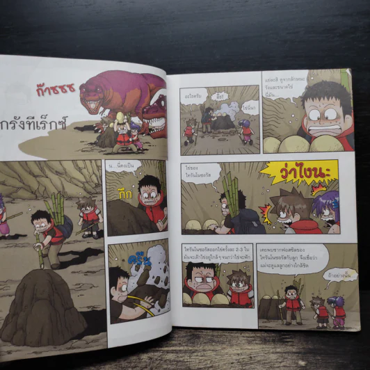 เอาชีวิตรอดในแดนไดโนเสาร์ เล่ม 2 รูปที่ 7