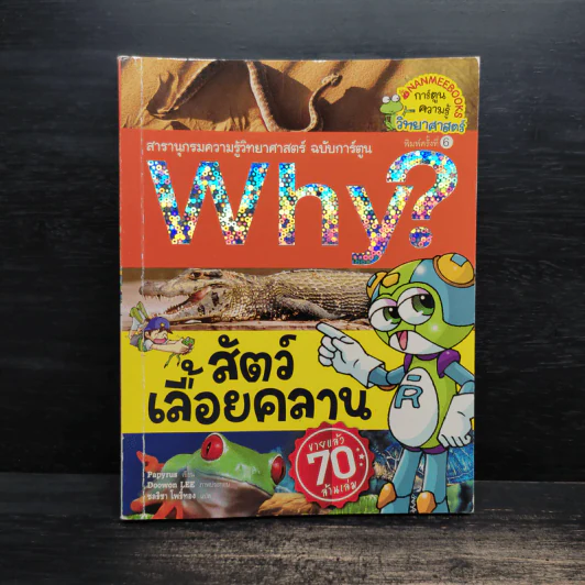 Why? สัตว์เลื้อยคลาน รูปที่ 1
