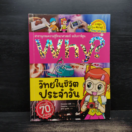 Why? วิทย์ในชีวิตประจำวัน รูปที่ 1