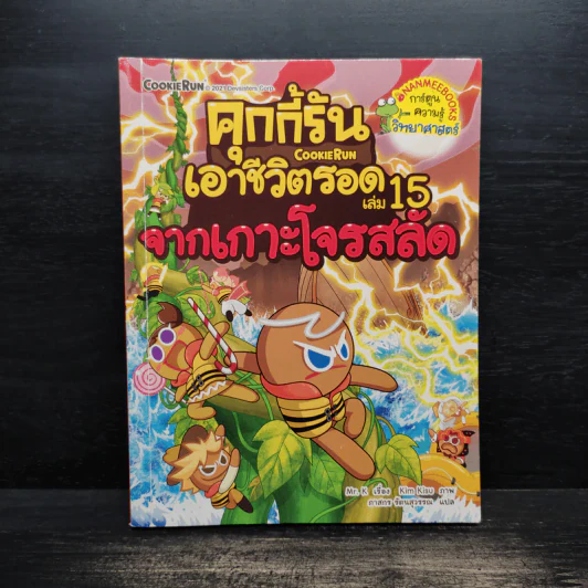 คุกกี้รันเอาชีวิตรอด เล่ม 15 จากเกาะโจรสลัด รูปที่ 1