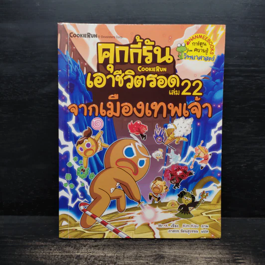 คุกกี้รันเอาชีวิตรอด เล่ม 22 จากเมืองเทพเจ้า รูปที่ 1