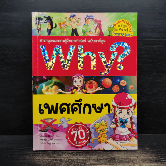 Why? เพศศึกษา รูปที่ 1