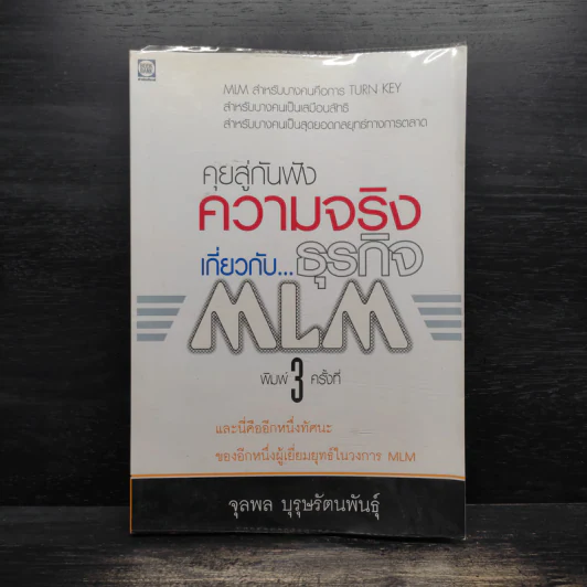 คุยสู่กันฟัง ความจริง เกี่ยวกับ...ธุรกิจ MLM - จุลพล บุรุษรัตนพันธุ์ รูปที่ 1