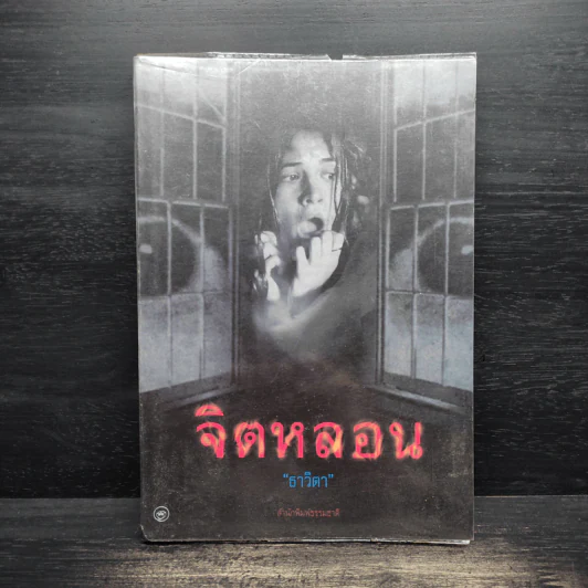จิตหลอน - ธาวิตา รูปที่ 1