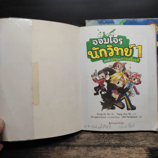 จอมโจรนักวิทย์ เล่ม 1-2 เปิดศึกแรงและการเคลื่อนที่+เผชิญหน้าราชาแม่เหล็ก รูปที่ 6
