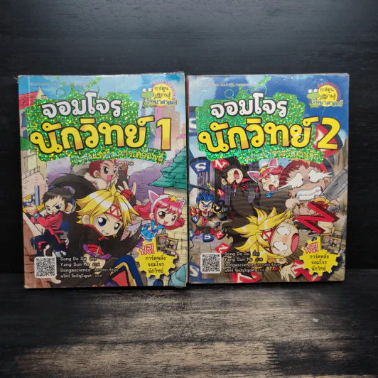 จอมโจรนักวิทย์ เล่ม 1-2 เปิดศึกแรงและการเคลื่อนที่+เผชิญหน้าราชาแม่เหล็ก รูปที่ 1