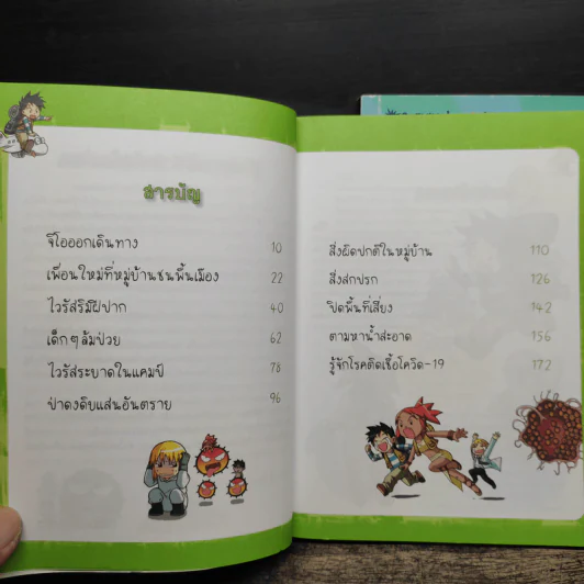 การ์ตูนวิทยาศาสตร์แสนสนุกช่วยให้เด็กฉลาด เอาชีวิตรอดจากไวรัส ฉบับโควิด-19 เล่ม 1-2 รูปที่ 7