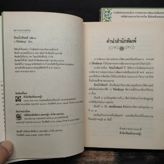 รัตนโกสินทร์ 2 เล่มจบ - ว.วินิจฉัยกุล รูปที่ 6