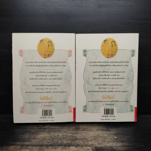 รัตนโกสินทร์ 2 เล่มจบ - ว.วินิจฉัยกุล รูปที่ 2