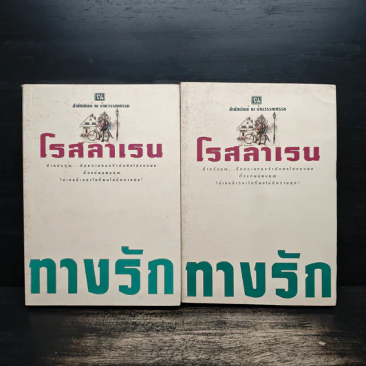 ทางรัก 2 เล่มจบ - โรสลาเรน รูปที่ 1