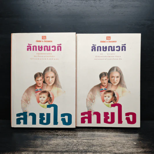 สายใจ 2 เล่มจบ - ลักษณวดี รูปที่ 1