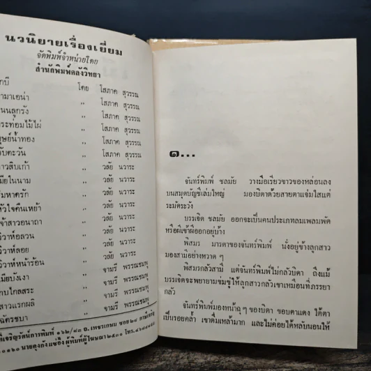 เมียพยศ 2 เล่มจบ (ปกแข็ง) - จามรี พรรณชมพู รูปที่ 6