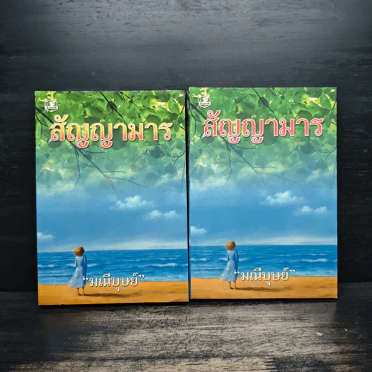 สัญญามาร 2 เล่มจบ - มณีบุษย์ รูปที่ 1
