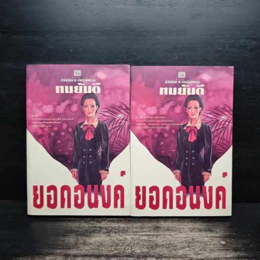 ยอดอนงค์ 2 เล่มจบ - ทมยันตี รูปที่ 1