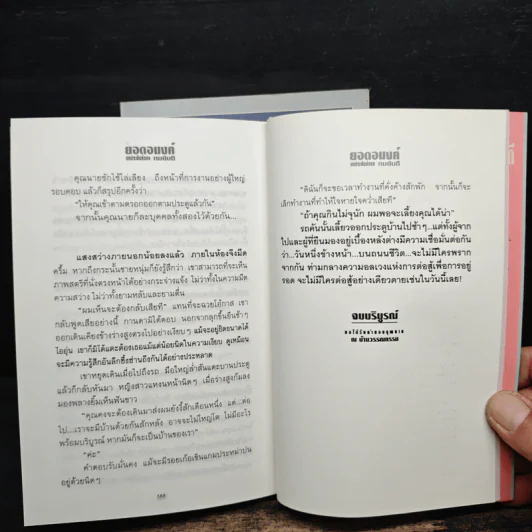 ยอดอนงค์ 2 เล่มจบ - ทมยันตี รูปที่ 10