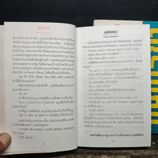 อุบัติเหตุ 2 เล่มจบ - กนกเรขา รูปที่ 9