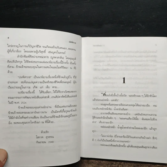 ปมพิศวาส 2 เล่มจบ - โสภาค สุวรรณ รูปที่ 8