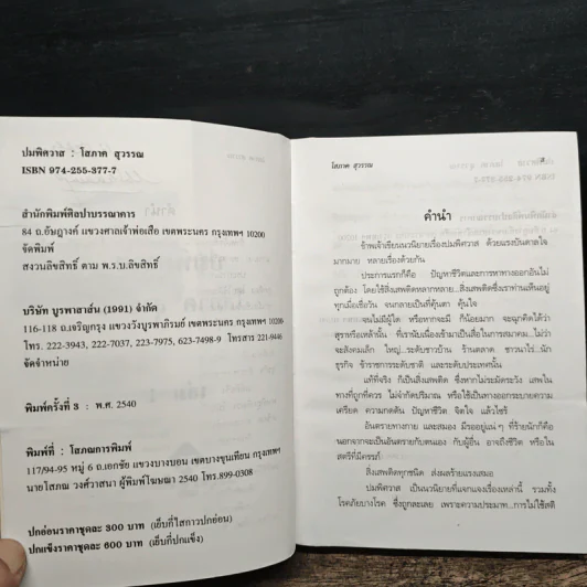 ปมพิศวาส 2 เล่มจบ - โสภาค สุวรรณ รูปที่ 7
