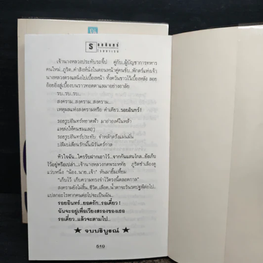 รอยอินทร์ 2 เล่มจบ - โรสลาเรน รูปที่ 9