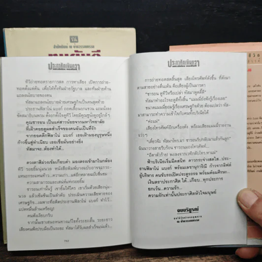 ประกาศิตเงินตรา 2 เล่มจบ - ทมยันตี รูปที่ 9