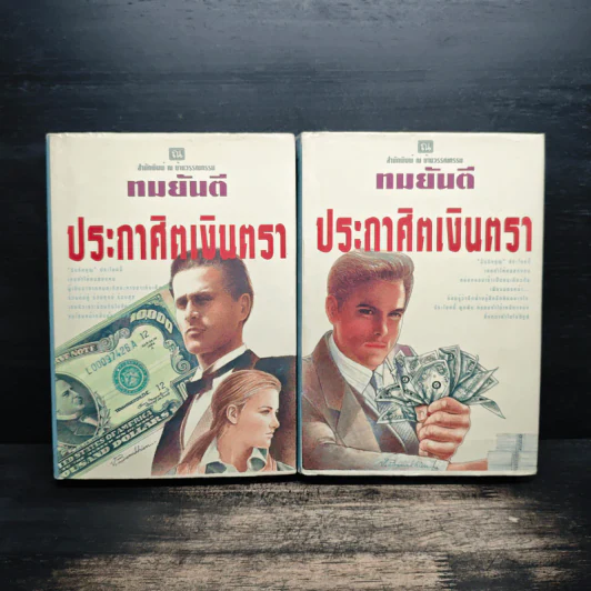 ประกาศิตเงินตรา 2 เล่มจบ - ทมยันตี รูปที่ 1