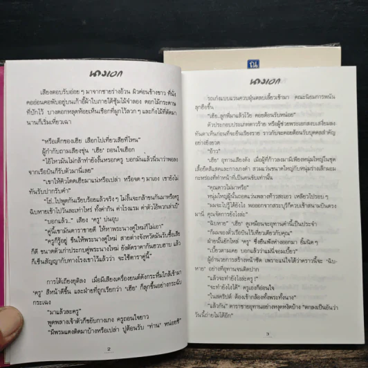นางเอก 2 เล่มจบ - ทมยันตี รูปที่ 8