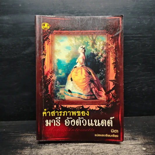 คำสารภาพของ มารี อังตัวแนตต์ - นิดา รูปที่ 1
