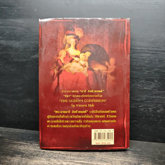 คำสารภาพของ มารี อังตัวแนตต์ - นิดา รูปที่ 2