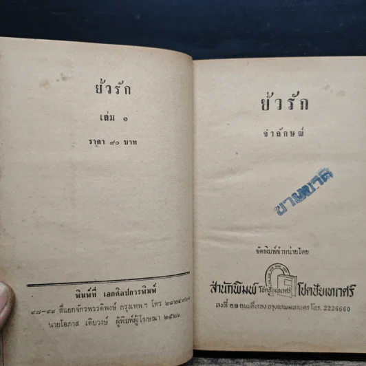 ยั่วรัก เล่ม 1 - จำลักษณ์ รูปที่ 2