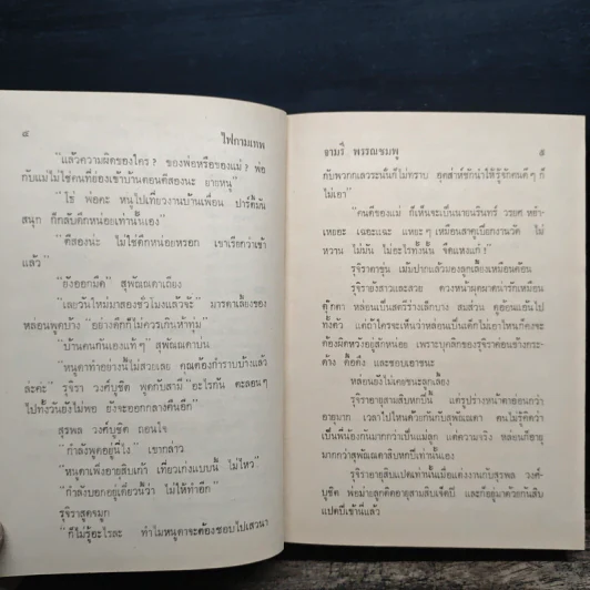 ไฟกามเทพ - จามรี พรรณชมพู รูปที่ 9