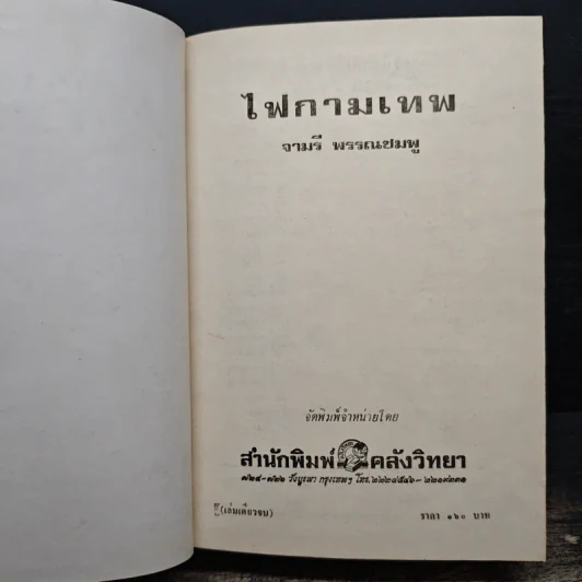 ไฟกามเทพ - จามรี พรรณชมพู รูปที่ 7
