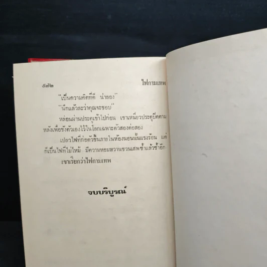 ไฟกามเทพ - จามรี พรรณชมพู รูปที่ 10