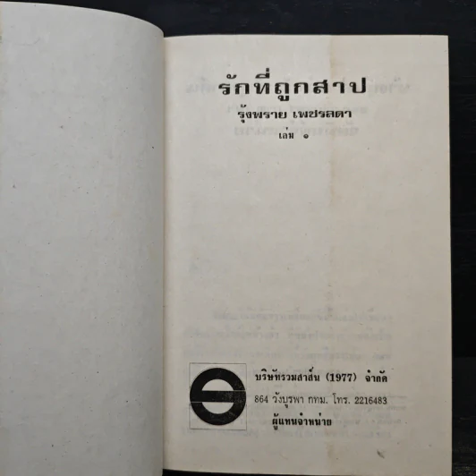 รักที่ถูกสาป เล่ม 1 - รุ้งพลาย เพชรลดา รูปที่ 7