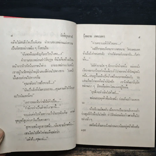 รักที่ถูกสาป เล่ม 1 - รุ้งพลาย เพชรลดา รูปที่ 9