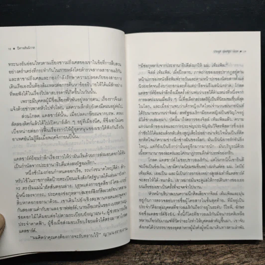 ปีศาจสันนิวาส - Sidney Sheldon, ประมูล อุณหธูป รูปที่ 9