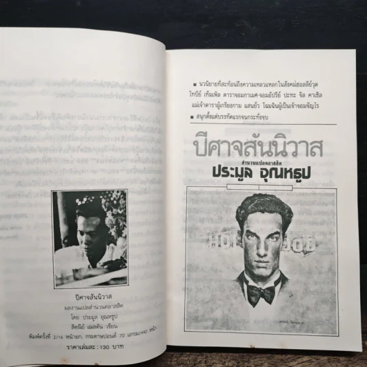 ปีศาจสันนิวาส - Sidney Sheldon, ประมูล อุณหธูป รูปที่ 7