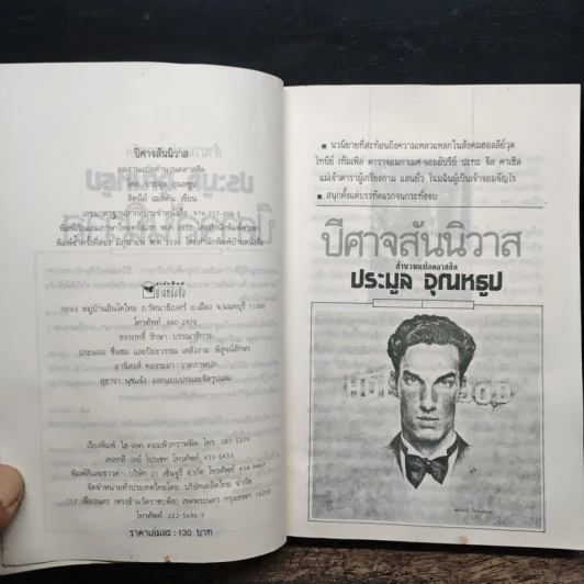 ปีศาจสันนิวาส - Sidney Sheldon, ประมูล อุณหธูป รูปที่ 6