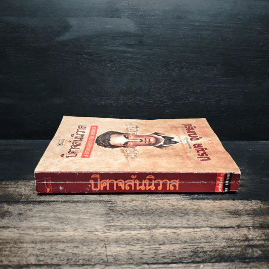 ปีศาจสันนิวาส - Sidney Sheldon, ประมูล อุณหธูป รูปที่ 3