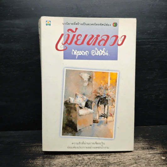 เมียหลวง - กฤษณา อโศกสิน รูปที่ 1