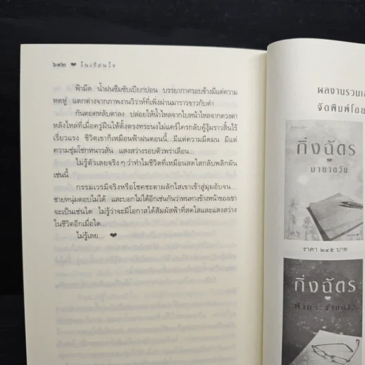 ในเรือนใจ - กิ่งฉัตร รูปที่ 10