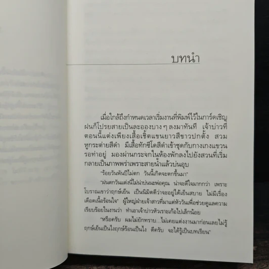 ในเรือนใจ - กิ่งฉัตร รูปที่ 8