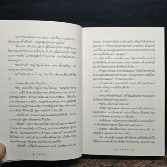 ลีลาวดีเพลิง - กิ่งฉัตร รูปที่ 8