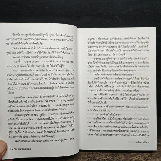 เลขานินทานาย - มนันยา รูปที่ 9