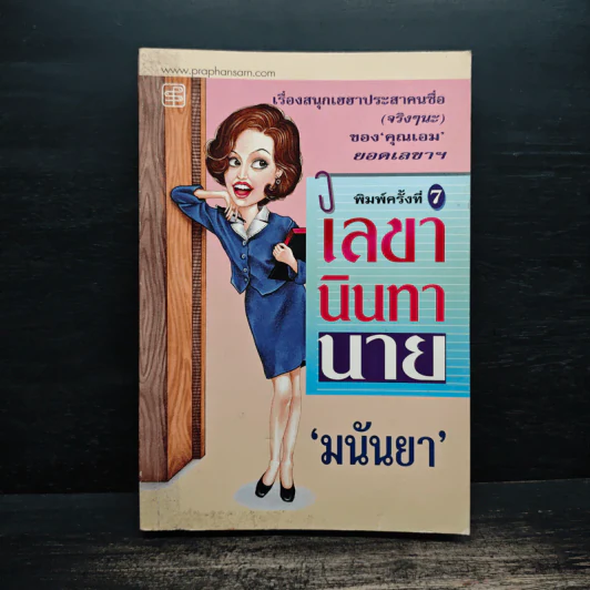 เลขานินทานาย - มนันยา รูปที่ 1
